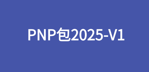 PNP系统包2025V1